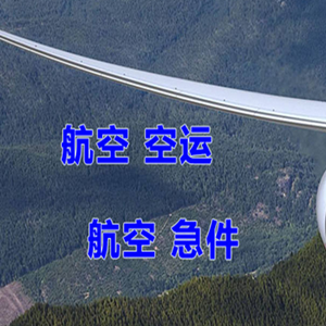 长治空运快递-选东方航空和上海航空